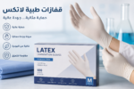 قفازات طبية لاتكس – جودة عالية للمستشفيات والعيادات
