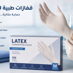 قفازات طبية لاتكس – جودة عالية للمستشفيات والعيادات